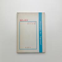 現代の哲学
