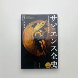 サピエンス全史 文明構造と人類の幸福 上