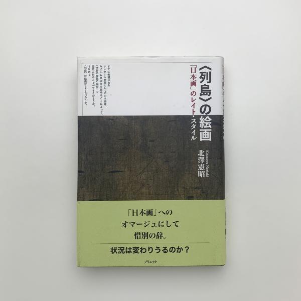 〈列島〉の絵画（単行本） 列島〉の絵画 「日本画」のレイト・スタイル(北澤憲昭) / 古本、中古本