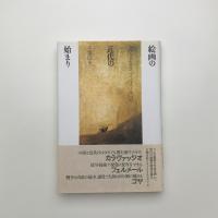 絵画の近代の始まり カラヴァッジオ、フェルメール、ゴヤ