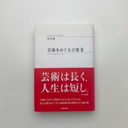 芸術をめぐる言葉 2