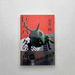 巨大バッタの奇蹟