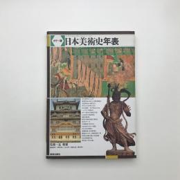 カラー版 日本美術史年表