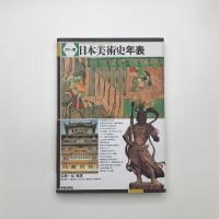 カラー版 日本美術史年表 | 辻惟雄監修 | 美術出版社 | ¥800 - 日本の