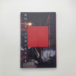 塩田千春 心が形になるとき