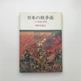 日本の戦争画 その系譜と特質