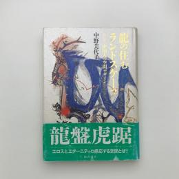 龍の住むランドスケープ 中国人の空間デザイン