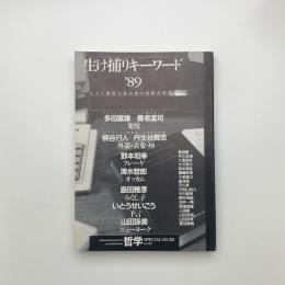 生け捕りキーワード '89　ポスト構造主義以後の最新思想地図