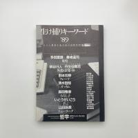 生け捕りキーワード '89　ポスト構造主義以後の最新思想地図