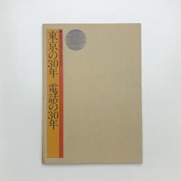 東京の30年 電話の30年