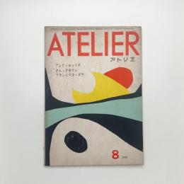 アトリエ　1951年8月号