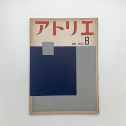 アトリエ　1952年8月号