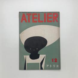 アトリエ　1951年12月号