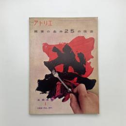 アトリエ　1958年1月号