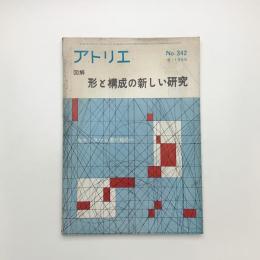 アトリエ　1955年8月号