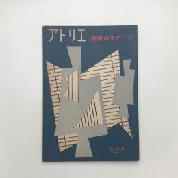 アトリエ　1954年8月号