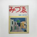 みづゑ　1949年10月号