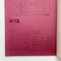 みづゑ　1949年10月号