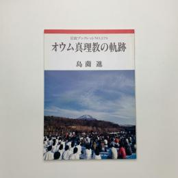 オウム真理教の軌跡