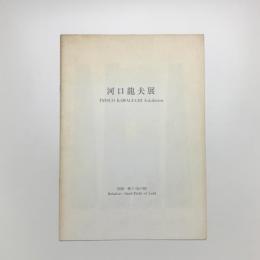 河口龍夫展　関係-種子・鉛の畑