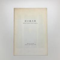 河口龍夫展　関係-種子・鉛の畑