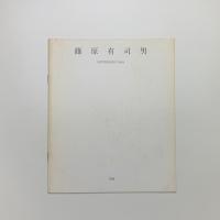 篠原有司男