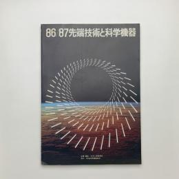 86/87 先端技術と科学機器