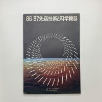 86/87 先端技術と科学機器