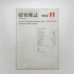 建築雑誌 1982年11月号