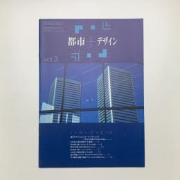 都市+デザイン vol.3