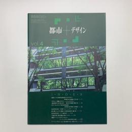都市+デザイン vol.4