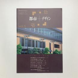 都市+デザイン vol.5