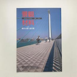 景観材料　09号