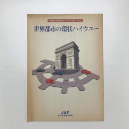 世界都市の環状ハイウエー