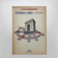 世界都市の環状ハイウエー