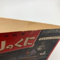 幼児の生活指導　ひかりのくに 第14巻第3号