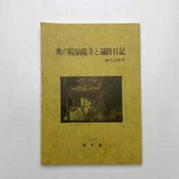 奥の院仙龍寺と遍路日記