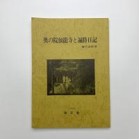 奥の院仙龍寺と遍路日記