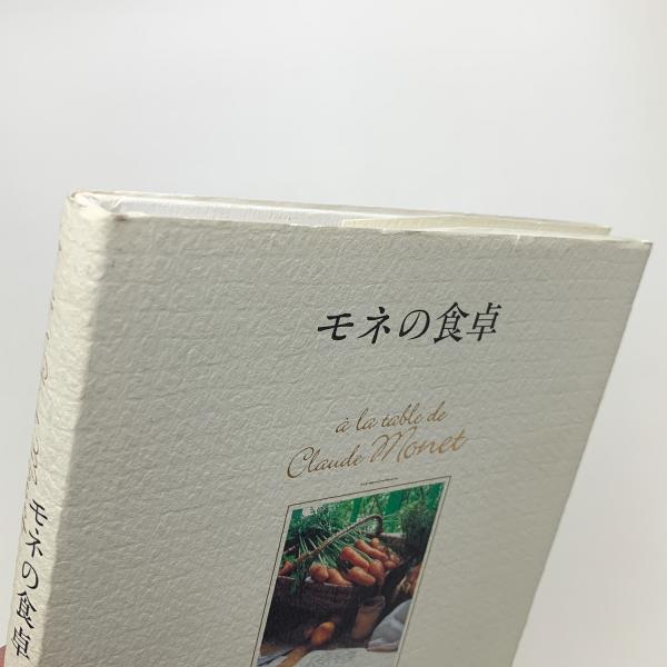 モネの食卓(クレア・ジョイス) / 古本、中古本、古書籍の通販は「日本