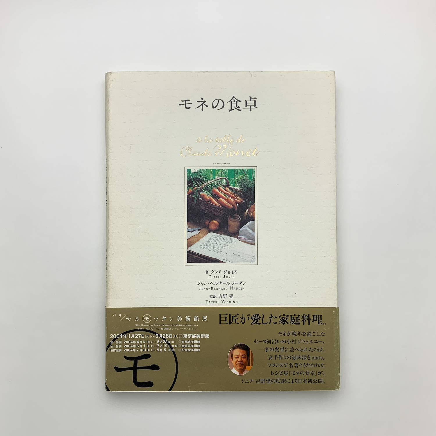 モネの食卓 モネの食卓 | まなみ古書店