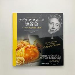 アガサ・クリスティーの晩餐会　ミステリの女王が愛した料理