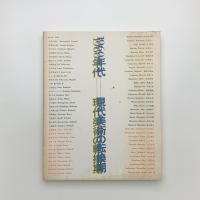 1960年代 現代美術の転換期 / 古本、中古本、古書籍の通販は「日本の