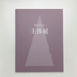 第55回記念 主体展