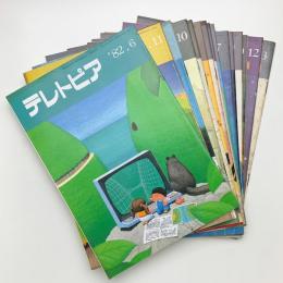 テレトピア　1982-1985年　不揃17冊