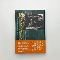 私はフェルメール 20世紀最大の贋作事件