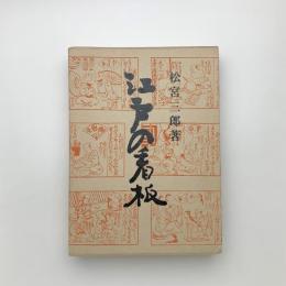 江戸の看板 特装本
