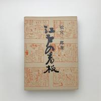 江戸の看板 特装本