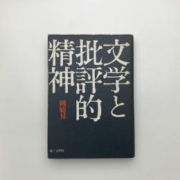 文学と批評的精神