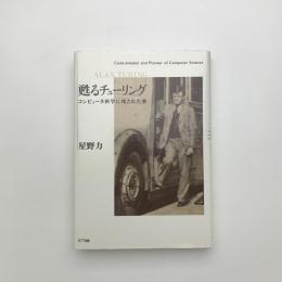 甦るチューリング　コンピュータ科学に残された夢
