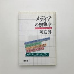 メディアの現象学 情報という名の牢獄を読む